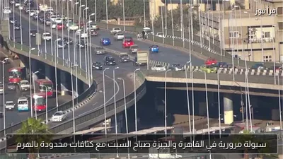 سيولة مرورية في القاهرة والجيزة صباح السبت مع كثافات محدودة بالهرم