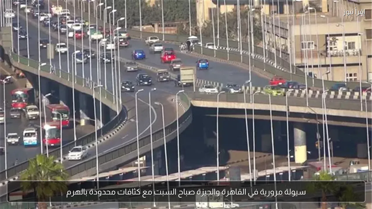 سيولة مرورية في القاهرة والجيزة صباح السبت مع كثافات محدودة بالهرم