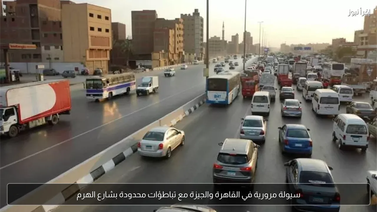 سيولة مرورية في القاهرة والجيزة مع تباطؤات محدودة بشارع الهرم