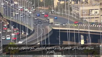 سيولة مرورية في القاهرة والجيزة صباح الخميس مع تباطؤات محدودة بالهرم