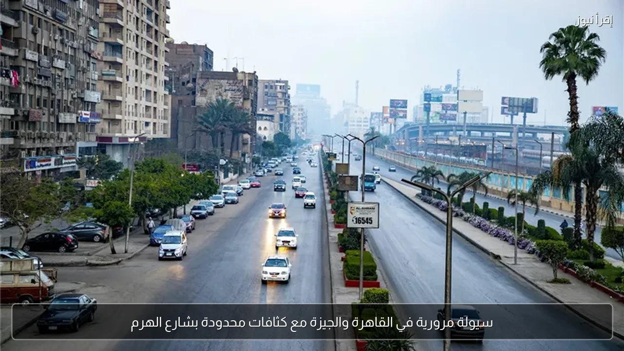 سيولة مرورية في القاهرة والجيزة مع كثافات محدودة بشارع الهرم