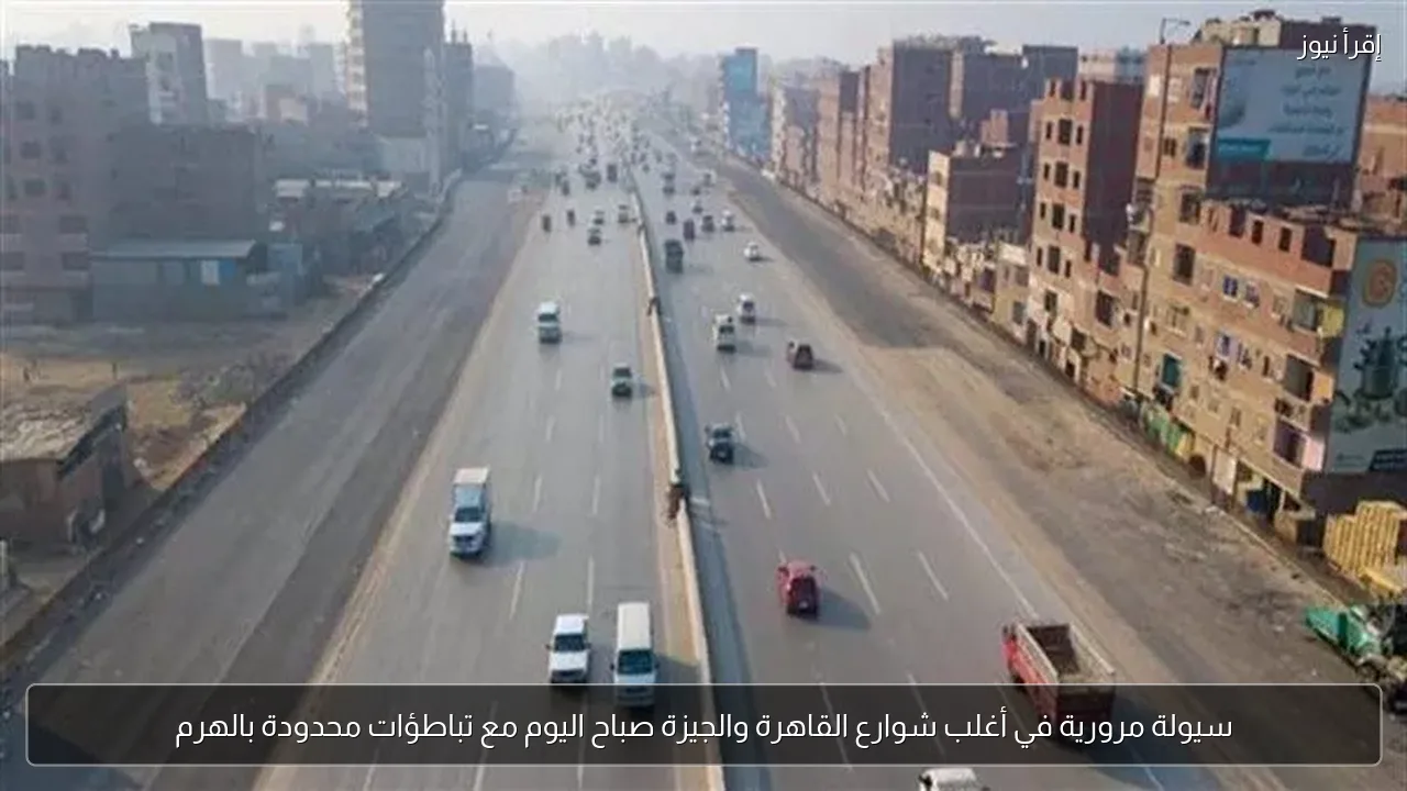سيولة مرورية في أغلب شوارع القاهرة والجيزة صباح اليوم مع تباطؤات محدودة بالهرم
