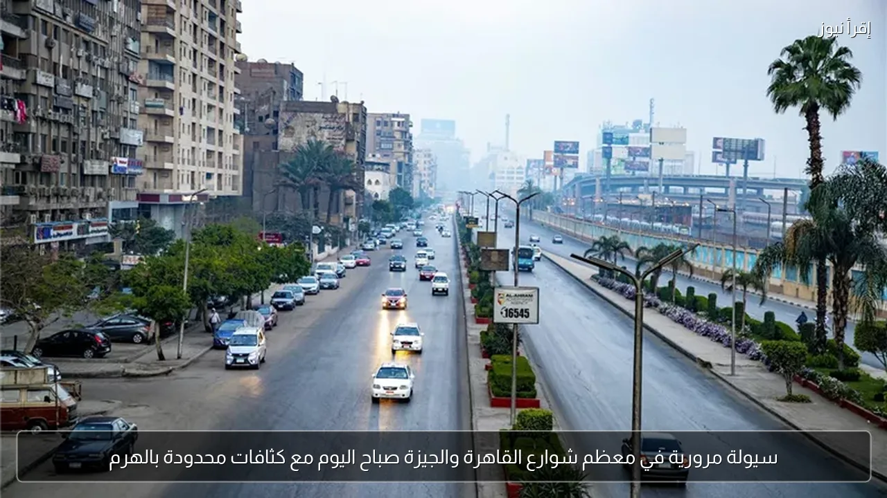 سيولة مرورية في معظم شوارع القاهرة والجيزة صباح اليوم مع كثافات محدودة بالهرم