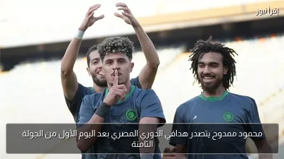 محمود ممدوح يتصدر هدافي الدوري المصري بعد اليوم الأول من الجولة الثامنة