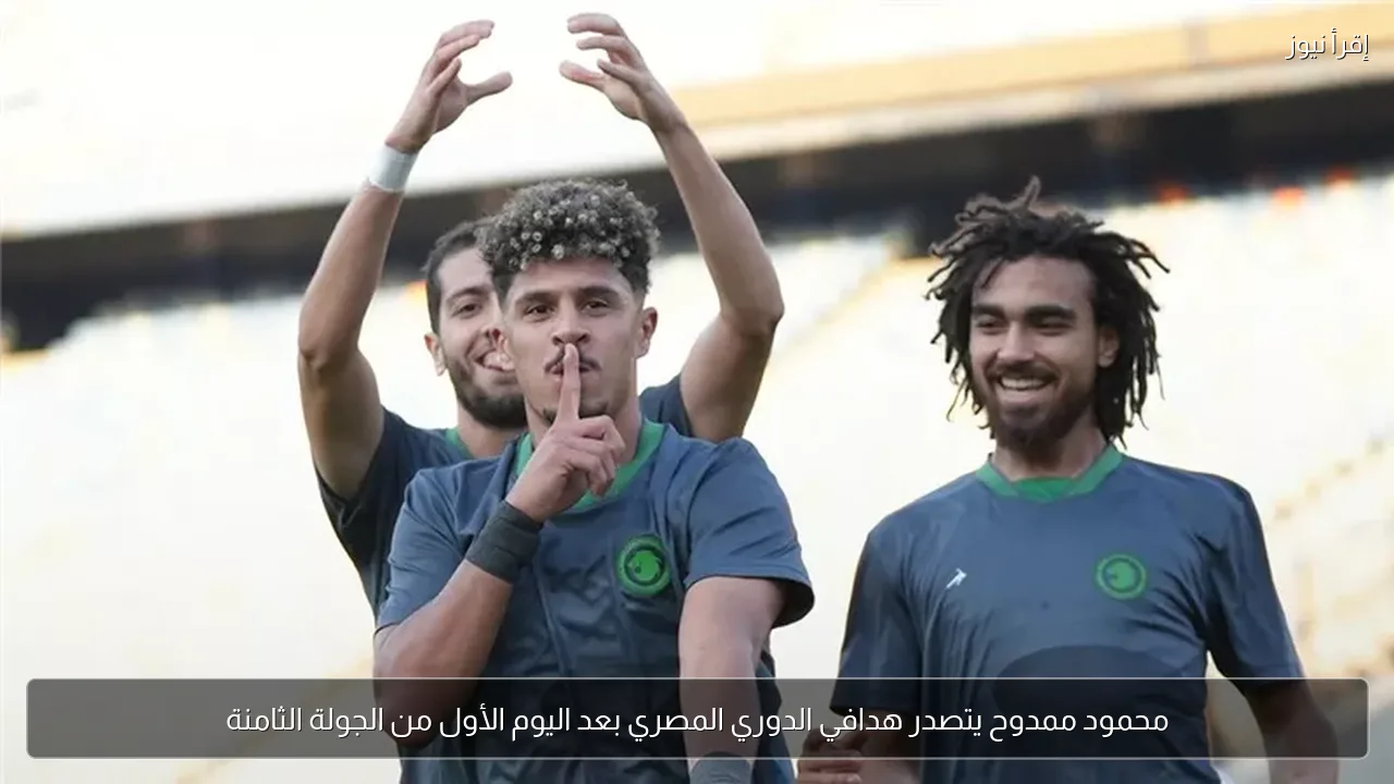 محمود ممدوح يتصدر هدافي الدوري المصري بعد اليوم الأول من الجولة الثامنة
