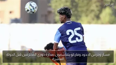 مسار وحرس الحدود وفاركو يتقاسمون صدارة دوري المحترفين قبل الجولة العاشرة