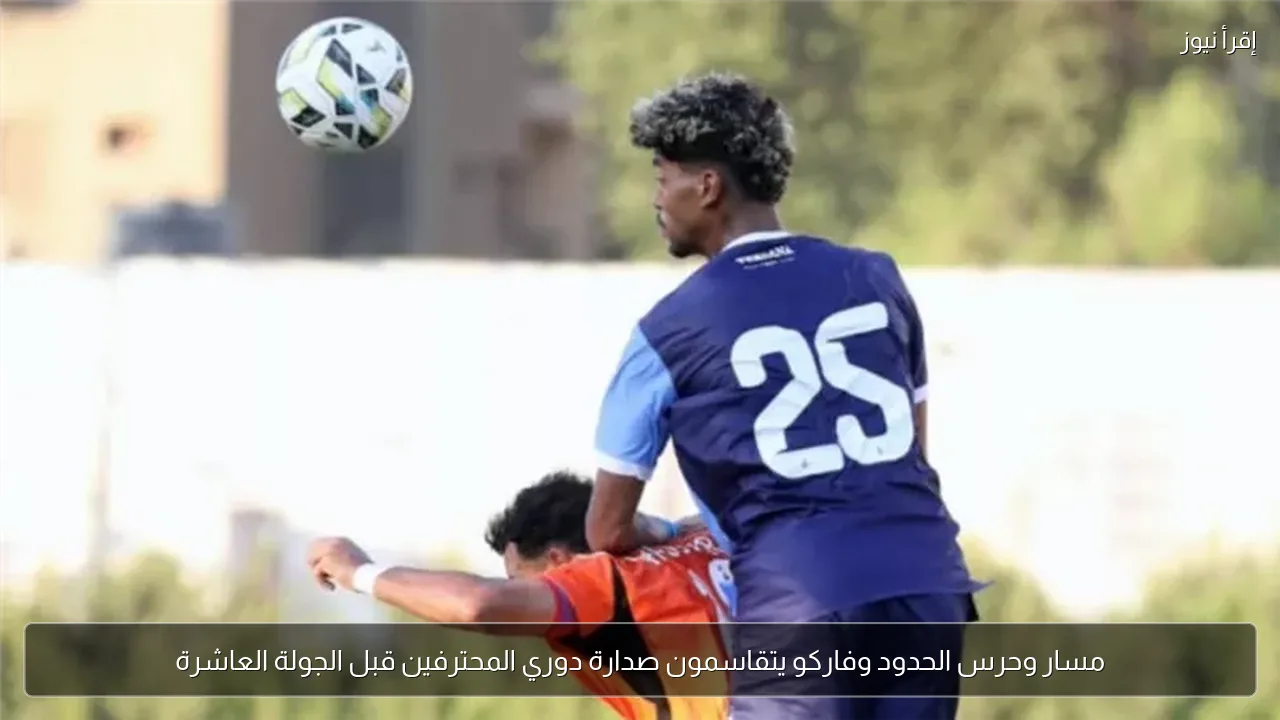 مسار وحرس الحدود وفاركو يتقاسمون صدارة دوري المحترفين قبل الجولة العاشرة