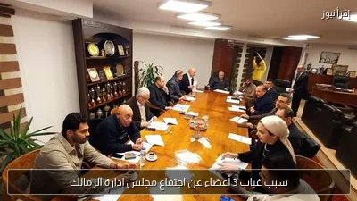 سبب غياب 3 أعضاء عن اجتماع مجلس إدارة الزمالك
