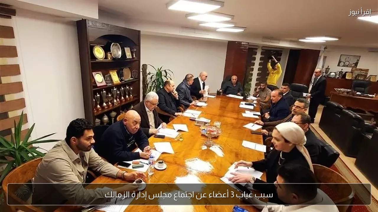 سبب غياب 3 أعضاء عن اجتماع مجلس إدارة الزمالك