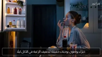 خبراء يوصون بوجبات خفيفة لتخفيف الرغبة في الأكل ليلًا