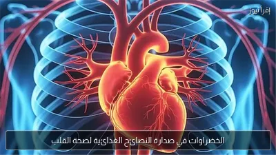 الخضراوات في صدارة النصائح الغذائية لصحة القلب