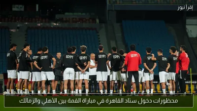 محظورات دخول ستاد القاهرة في مباراة القمة بين الأهلي والزمالك