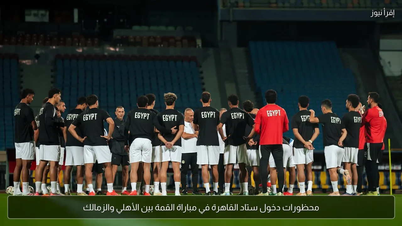 محظورات دخول ستاد القاهرة في مباراة القمة بين الأهلي والزمالك
