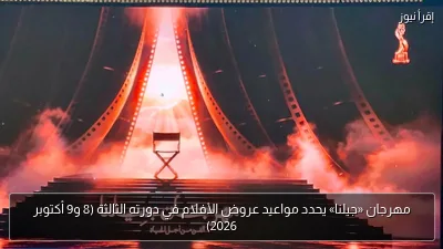 مهرجان «جيلنا» يحدد مواعيد عروض الأفلام في دورته الثالثة (8 و9 أكتوبر 2026)