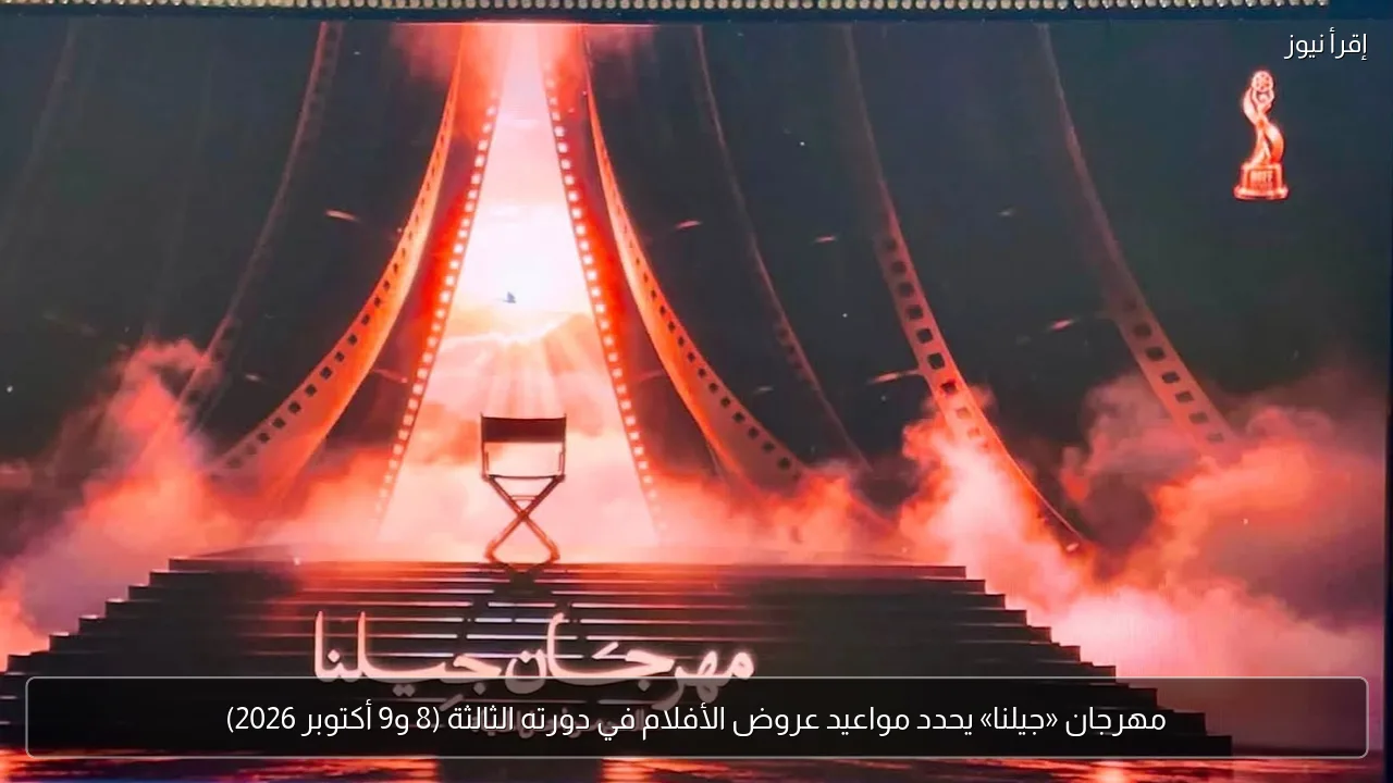 مهرجان «جيلنا» يحدد مواعيد عروض الأفلام في دورته الثالثة (8 و9 أكتوبر 2026)