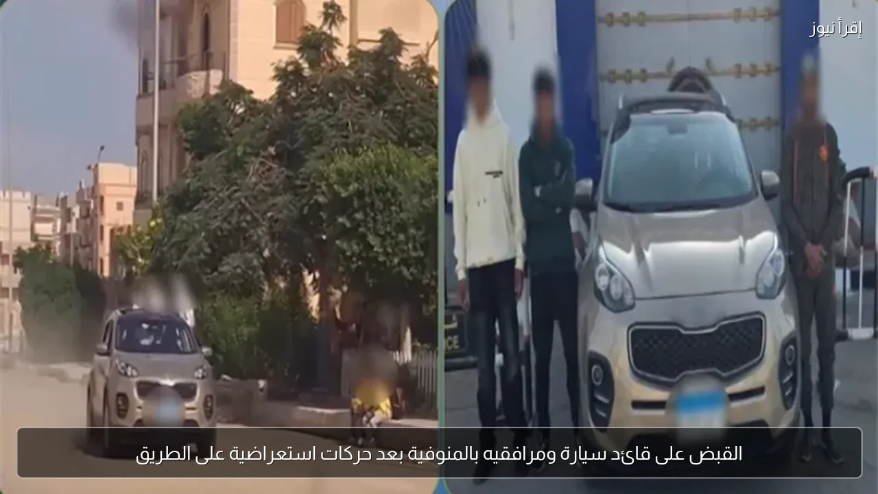 القبض على قائد سيارة ومرافقيه بالمنوفية بعد حركات استعراضية على الطريق