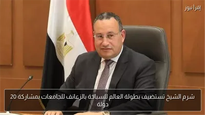 شرم الشيخ تستضيف بطولة العالم للسباحة بالزعانف للجامعات بمشاركة 20 دولة