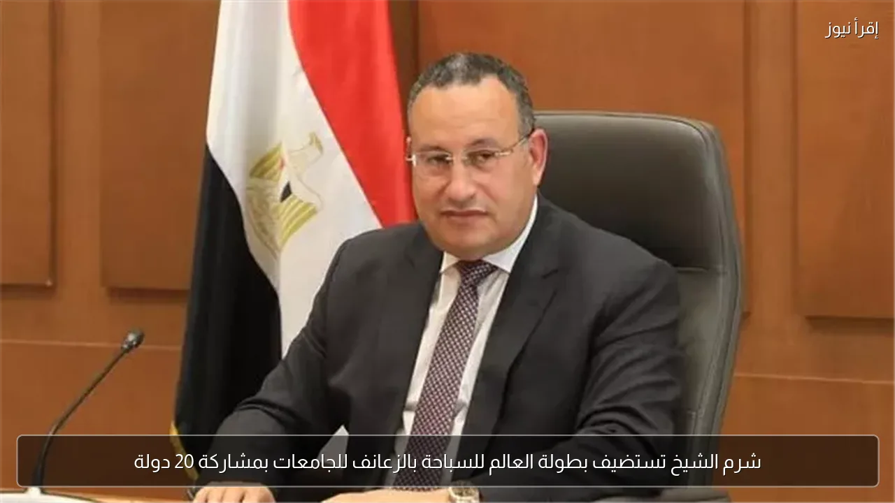 شرم الشيخ تستضيف بطولة العالم للسباحة بالزعانف للجامعات بمشاركة 20 دولة