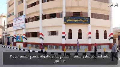 تعليم أسيوط يعلن استمرار التقديم لجائزة الدولة للمبدع الصغير حتى 31 ديسمبر