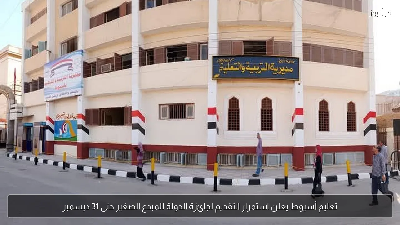 تعليم أسيوط يعلن استمرار التقديم لجائزة الدولة للمبدع الصغير حتى 31 ديسمبر