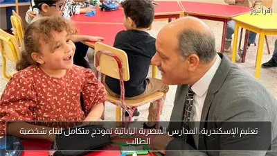 تعليم الإسكندرية: المدارس المصرية اليابانية نموذج متكامل لبناء شخصية الطالب