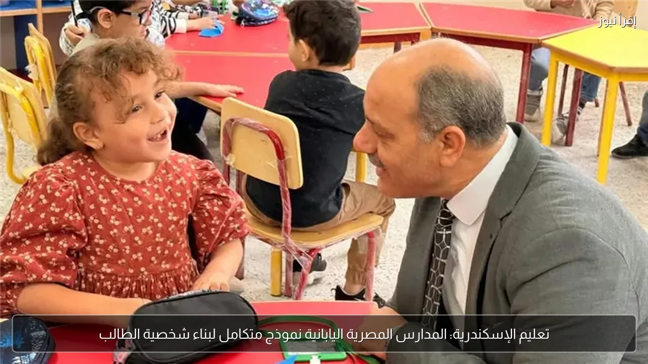 تعليم الإسكندرية: المدارس المصرية اليابانية نموذج متكامل لبناء شخصية الطالب