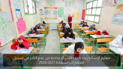 «تعليم الإسكندرية» تحذر طلاب الإعدادية من عدم التأخر في تسجيل استمارات الشهادة 2026/2027