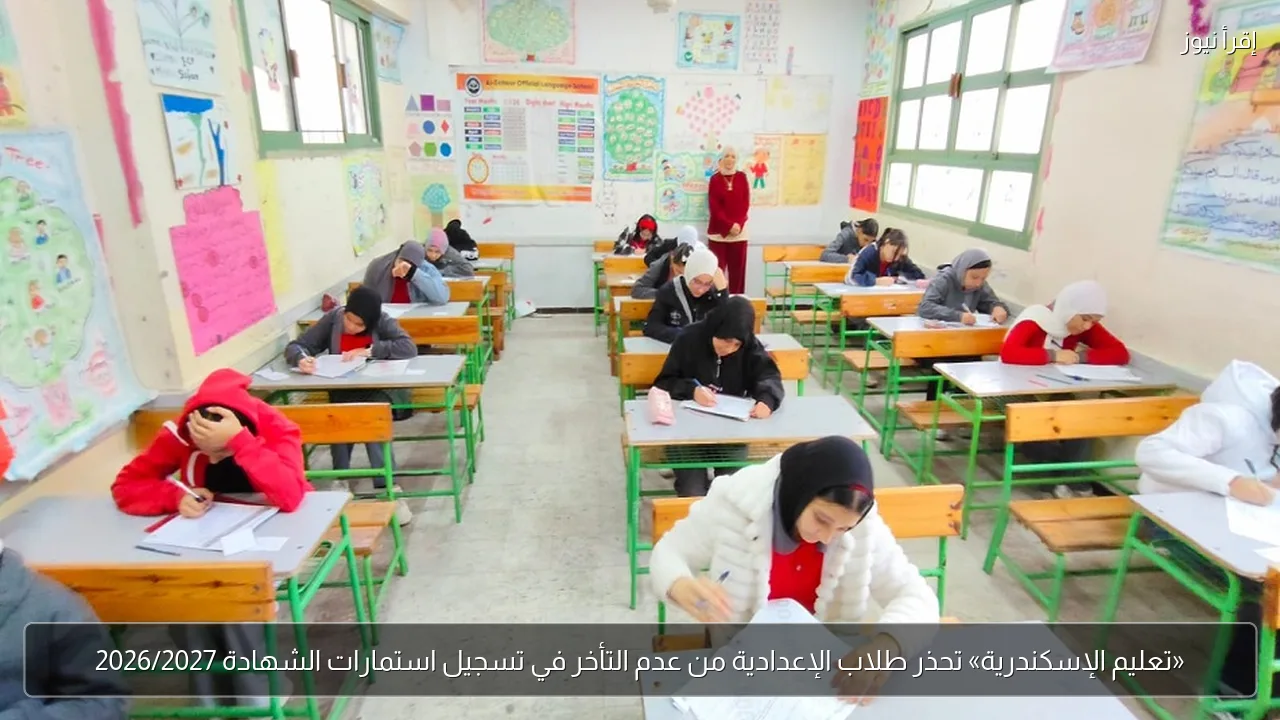 «تعليم الإسكندرية» تحذر طلاب الإعدادية من عدم التأخر في تسجيل استمارات الشهادة 2026/2027