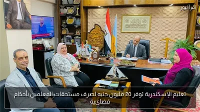 تعليم الإسكندرية توفر 20 مليون جنيه لصرف مستحقات المعلمين بأحكام قضائية