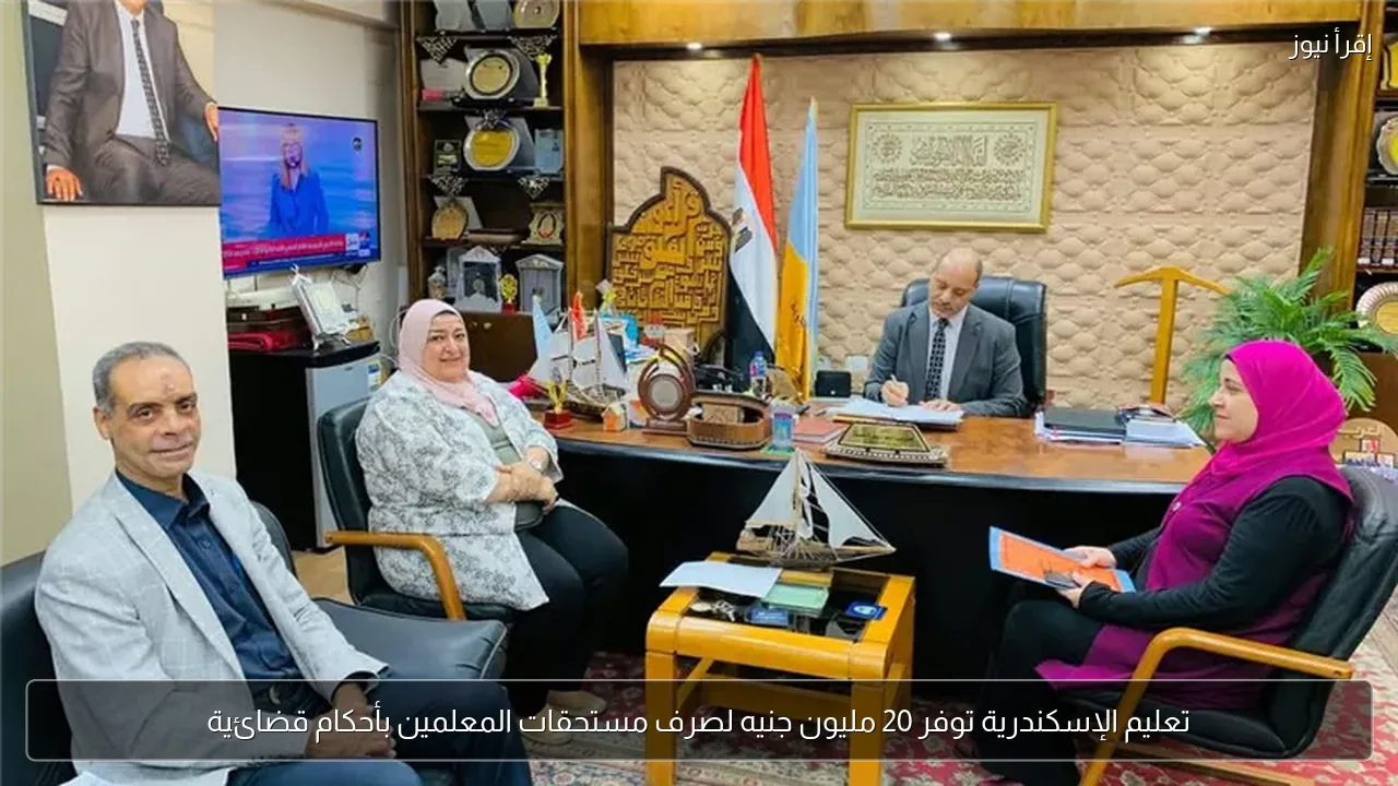 تعليم الإسكندرية توفر 20 مليون جنيه لصرف مستحقات المعلمين بأحكام قضائية