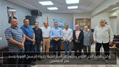 وكيل تعليم البحر الأحمر يستعرض استراتيجية جديدة لترسيخ الهوية وسد عجز المعلمين