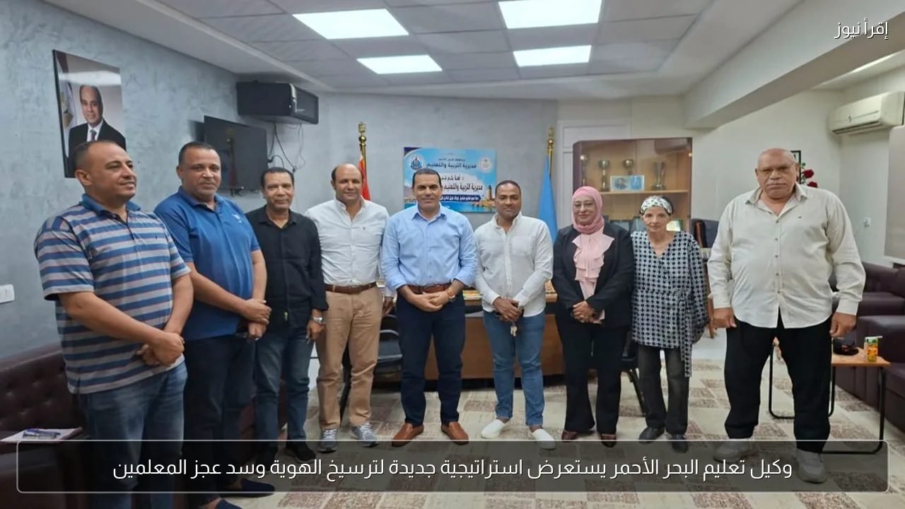وكيل تعليم البحر الأحمر يستعرض استراتيجية جديدة لترسيخ الهوية وسد عجز المعلمين