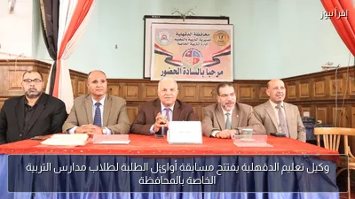 وكيل تعليم الدقهلية يفتتح مسابقة أوائل الطلبة لطلاب مدارس التربية الخاصة بالمحافظة