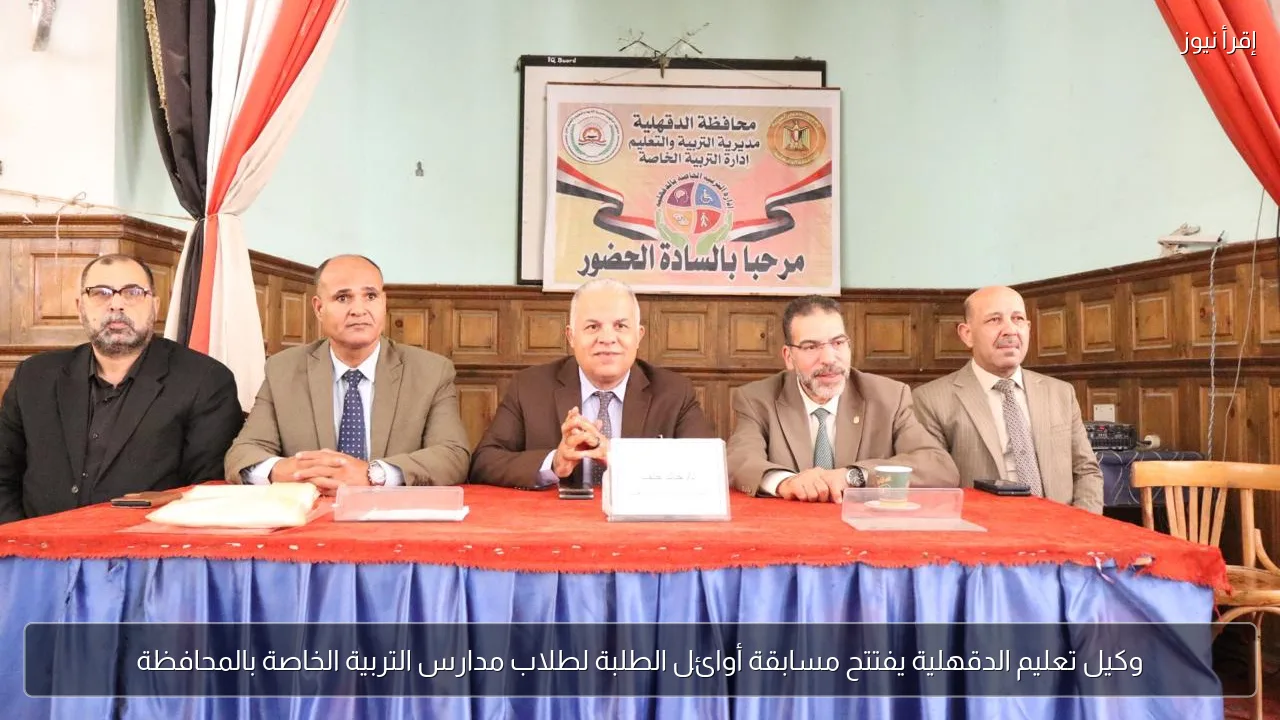 وكيل تعليم الدقهلية يفتتح مسابقة أوائل الطلبة لطلاب مدارس التربية الخاصة بالمحافظة
