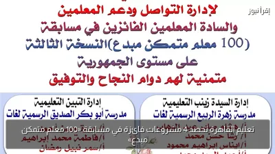 تعليم القاهرة تحصد 4 مشروعات فائزة في مسابقة «100 معلم متمكن مبدع»