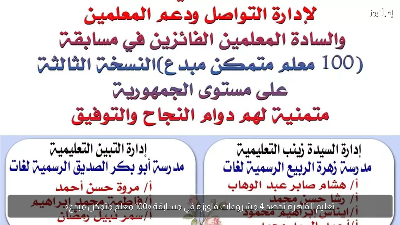 تعليم القاهرة تحصد 4 مشروعات فائزة في مسابقة «100 معلم متمكن مبدع»