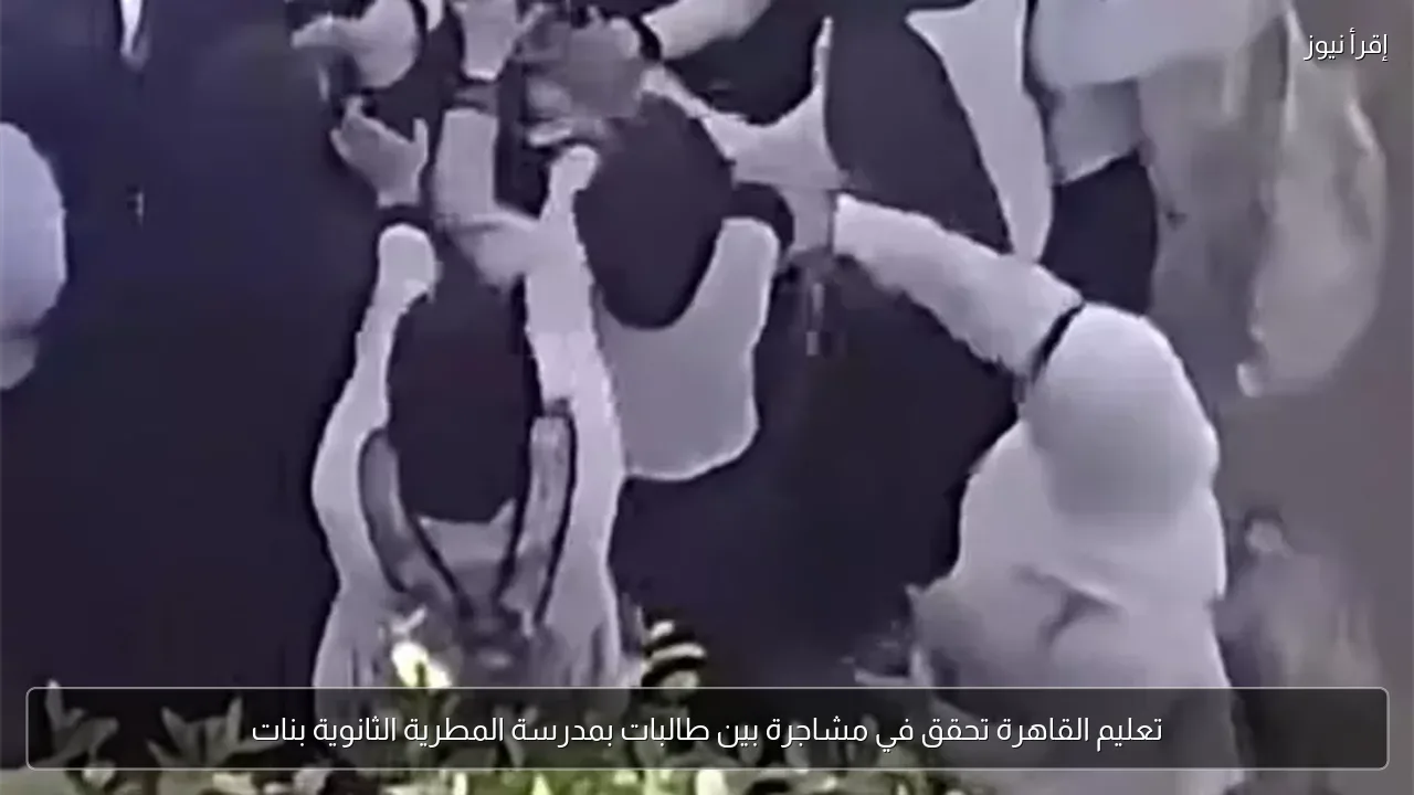 تعليم القاهرة تحقق في مشاجرة بين طالبات بمدرسة المطرية الثانوية بنات