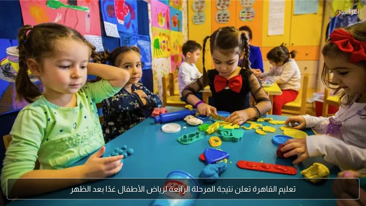 تعليم القاهرة تعلن نتيجة المرحلة الرابعة لرياض الأطفال غدًا بعد الظهر