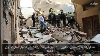 «تعليم القاهرة» تنعى طالبين شقيقين لقيا مصرعهما في انهيار عقار حدائق القبة