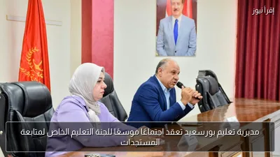 مديرية تعليم بورسعيد تعقد اجتماعًا موسعًا للجنة التعليم الخاص لمتابعة المستجدات