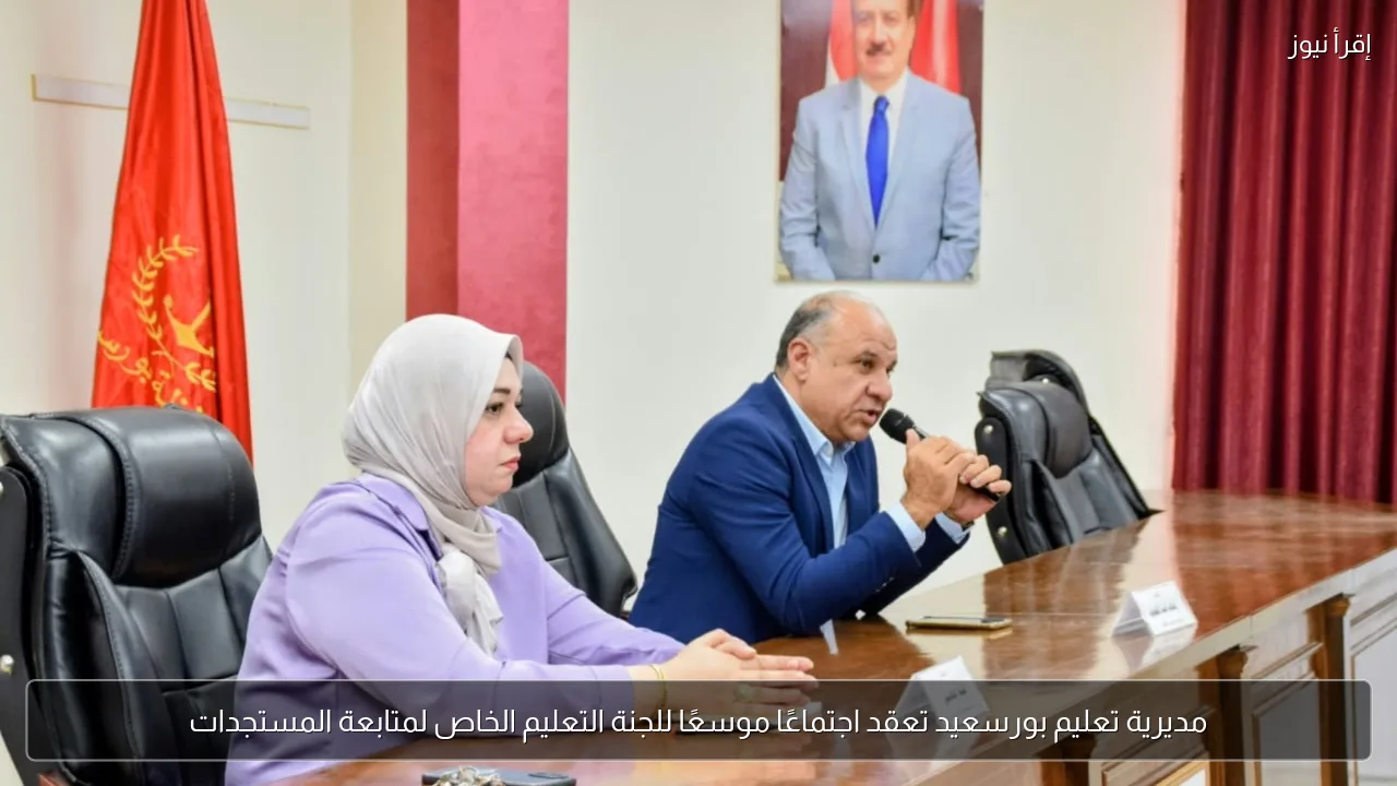 مديرية تعليم بورسعيد تعقد اجتماعًا موسعًا للجنة التعليم الخاص لمتابعة المستجدات
