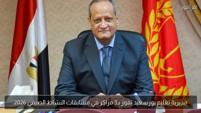 مديرية تعليم بورسعيد تفوز بـ3 مراكز في مسابقات النشاط الصيفي 2026