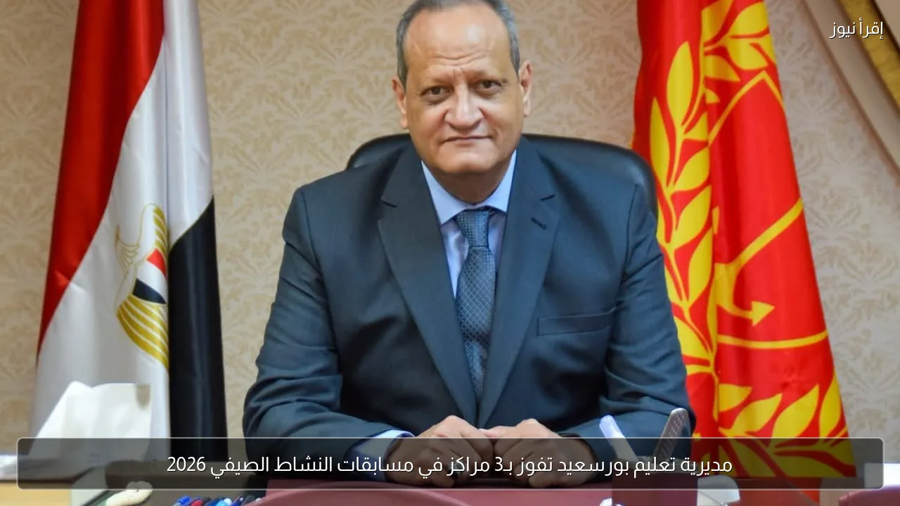 مديرية تعليم بورسعيد تفوز بـ3 مراكز في مسابقات النشاط الصيفي 2026