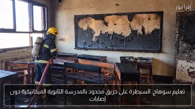 تعليم سوهاج: السيطرة على حريق محدود بالمدرسة الثانوية الميكانيكية دون إصابات