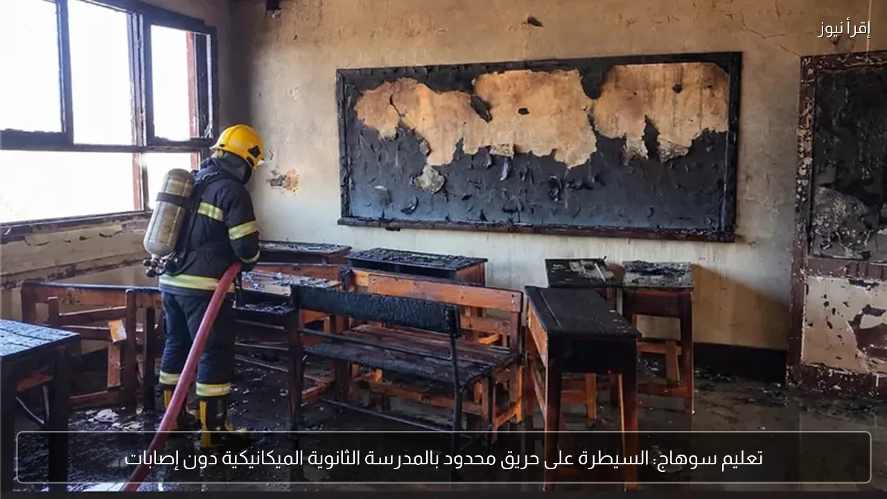 تعليم سوهاج: السيطرة على حريق محدود بالمدرسة الثانوية الميكانيكية دون إصابات