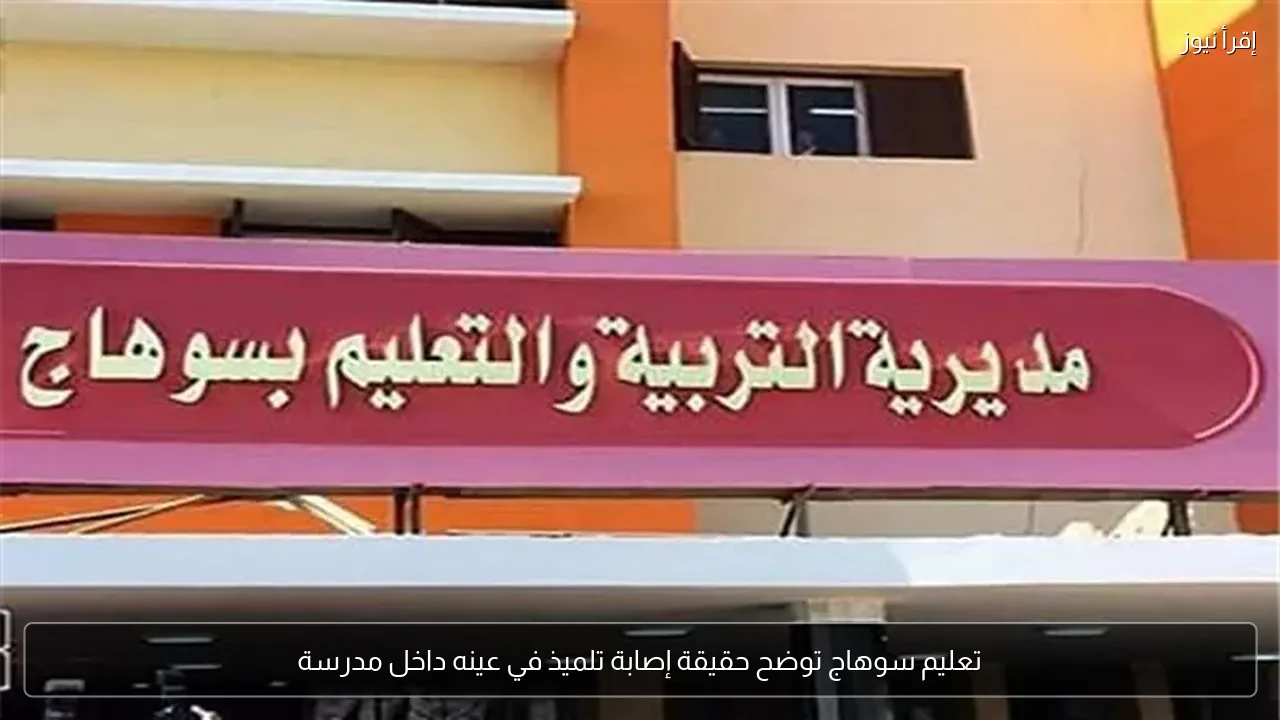 تعليم سوهاج توضح حقيقة إصابة تلميذ في عينه داخل مدرسة