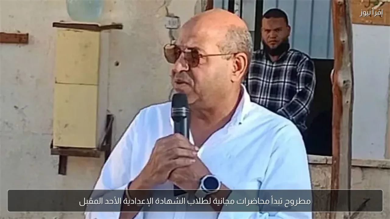 مطروح تبدأ محاضرات مجانية لطلاب الشهادة الإعدادية الأحد المقبل