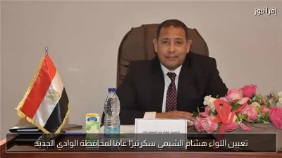 تعيين اللواء هشام الشيمي سكرتيرًا عامًا لمحافظة الوادي الجديد