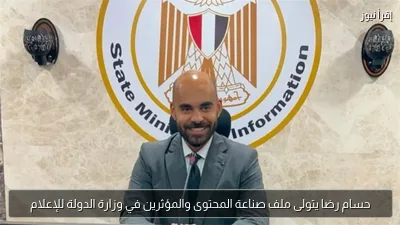 حسام رضا يتولى ملف صناعة المحتوى والمؤثرين في وزارة الدولة للإعلام