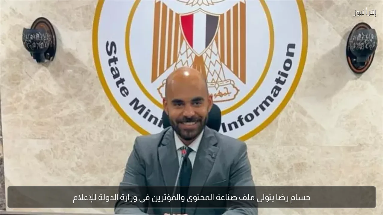 حسام رضا يتولى ملف صناعة المحتوى والمؤثرين في وزارة الدولة للإعلام